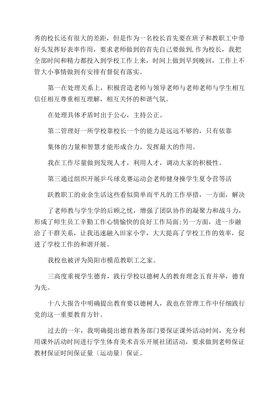 小学校长个人述职报告范文_第2页