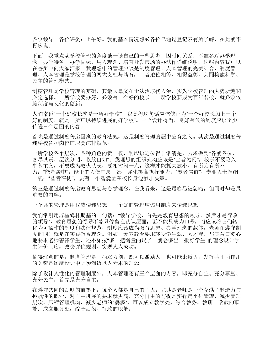 小学校长公开招聘会上的演讲稿_第1页