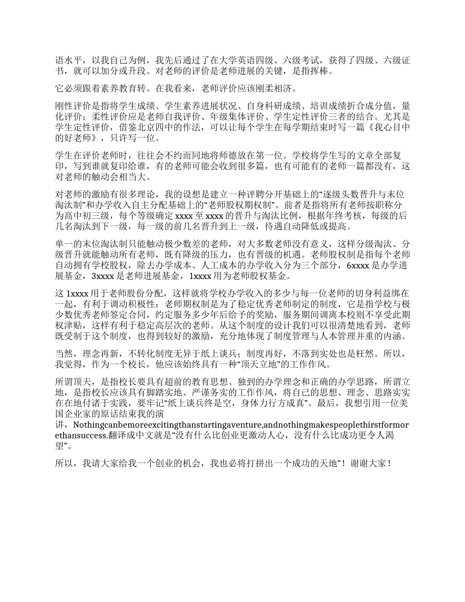 小学校长公开招聘会上的演讲稿_第3页