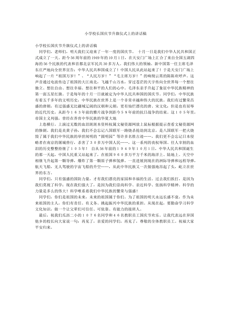小学校长国庆节升旗仪式上的讲话稿_第1页