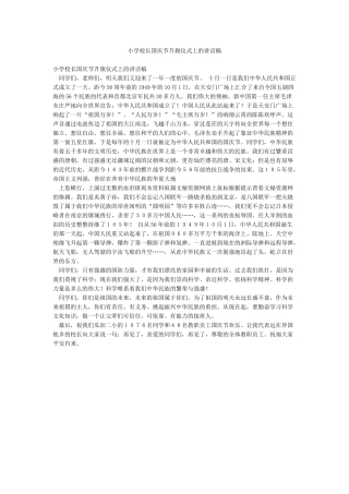 小学校长国庆节升旗仪式上的讲话稿