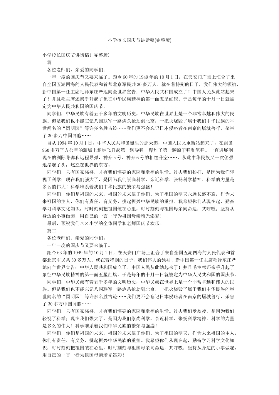 小学校长国庆节讲话稿_第1页