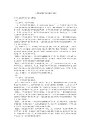 小学校长国庆节讲话稿