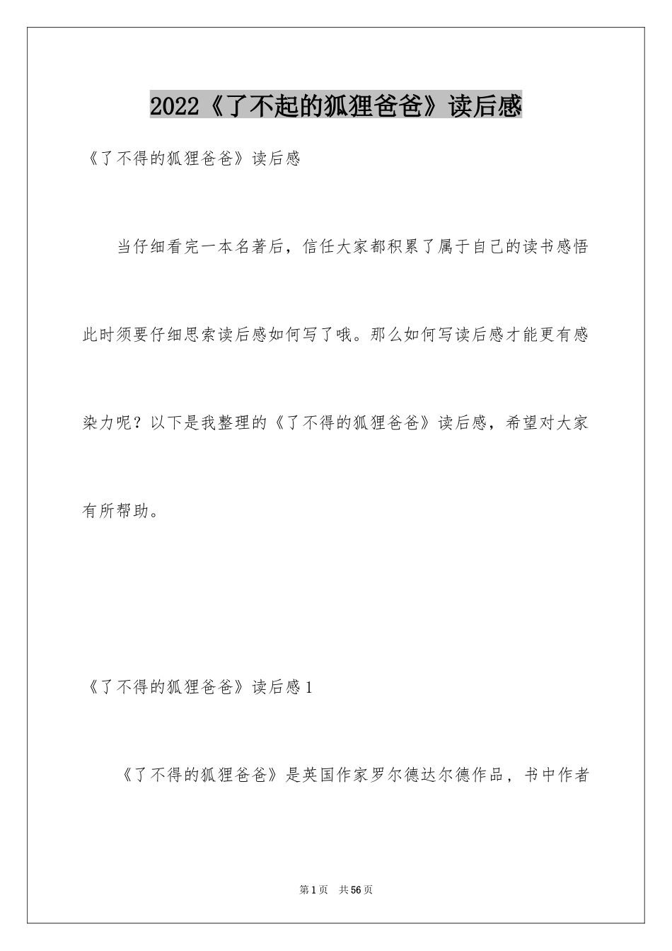 2022《了不起的狐狸爸爸》读后感_19_第1页