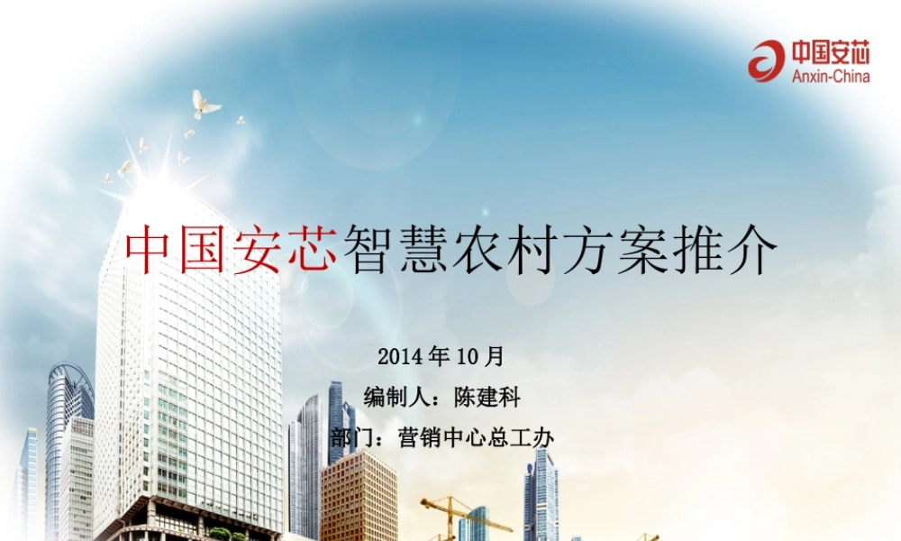 智慧农村-陈建科11-10修改