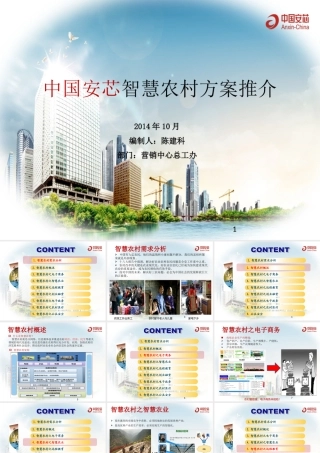 智慧农村-陈建科11-10修改