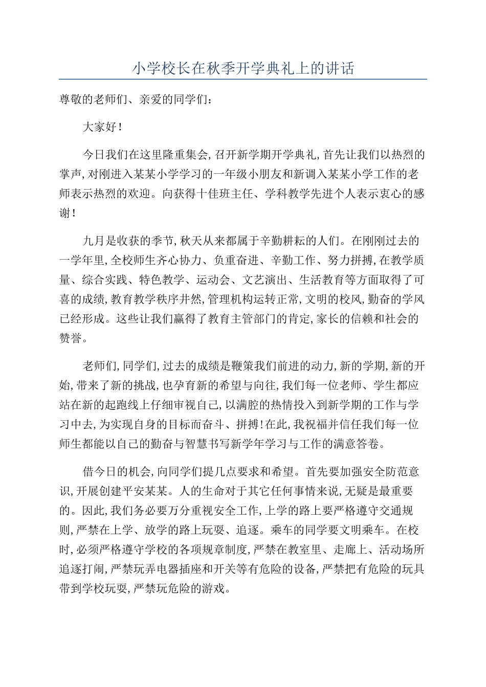 小学校长在秋季开学典礼上的讲话_第1页