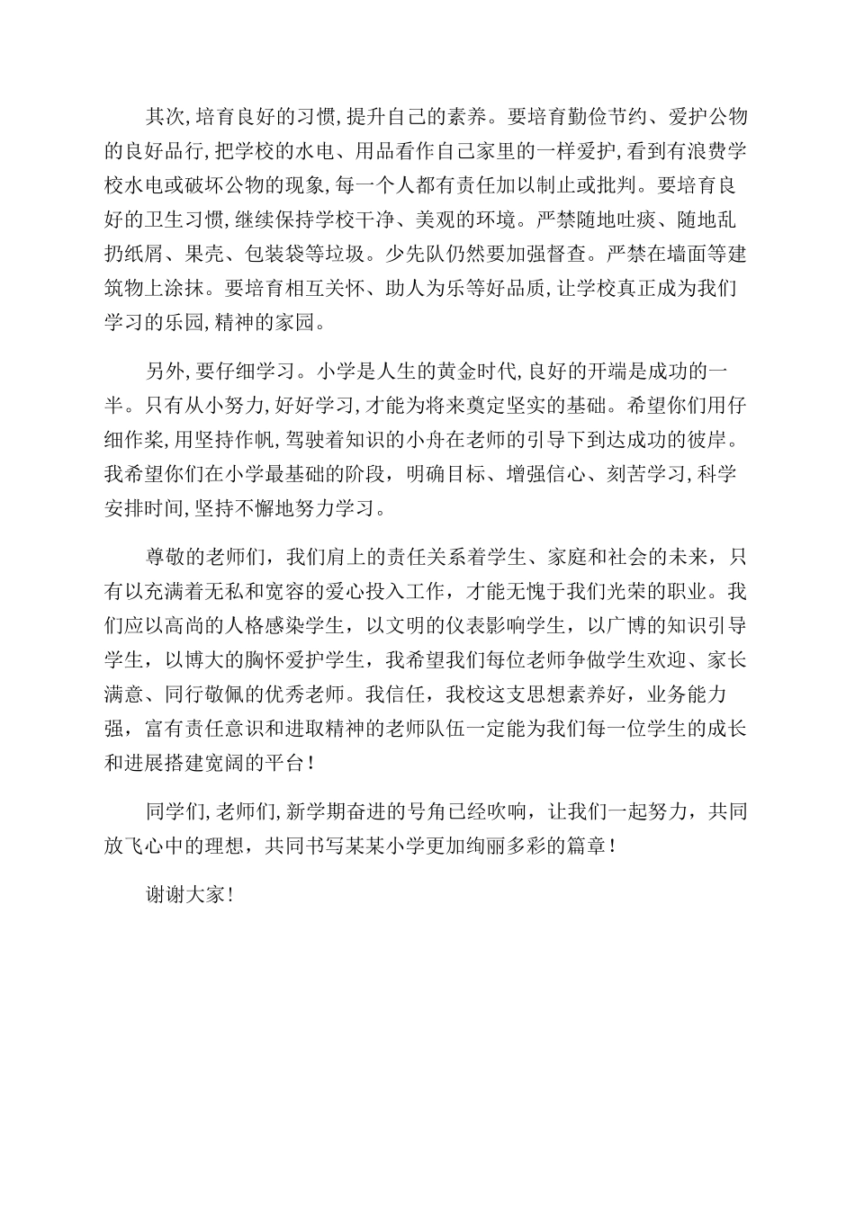 小学校长在秋季开学典礼上的讲话_第2页