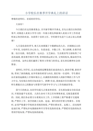 小学校长在秋季开学典礼上的讲话