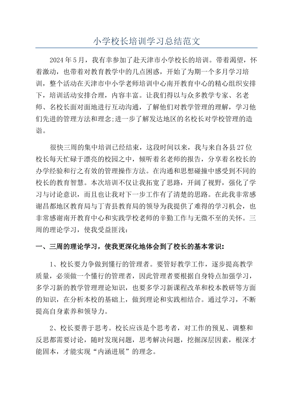 小学校长培训学习总结范文_第1页