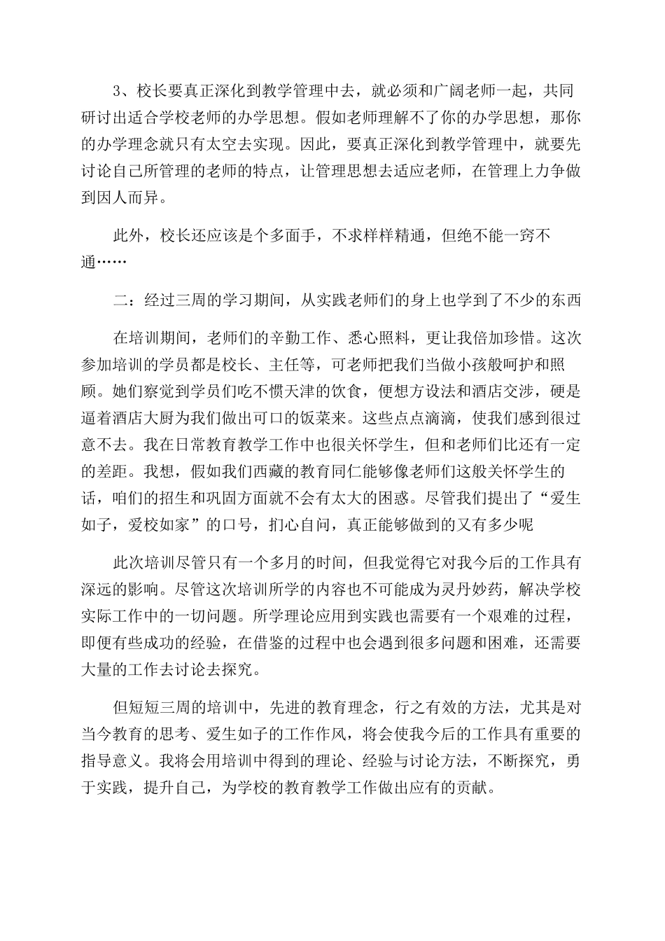 小学校长培训学习总结范文_第2页
