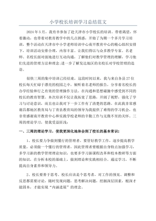 小学校长培训学习总结范文