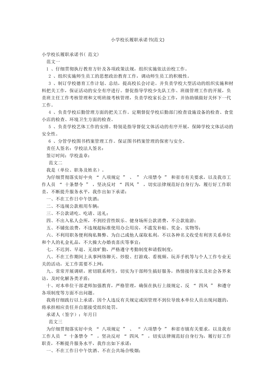 小学校长履职承诺书_第1页