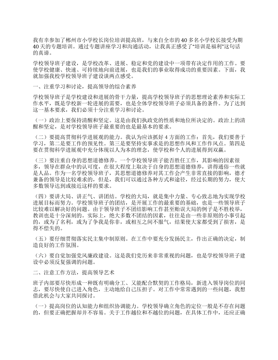 小学校长岗位培训提高班心得体会_第1页