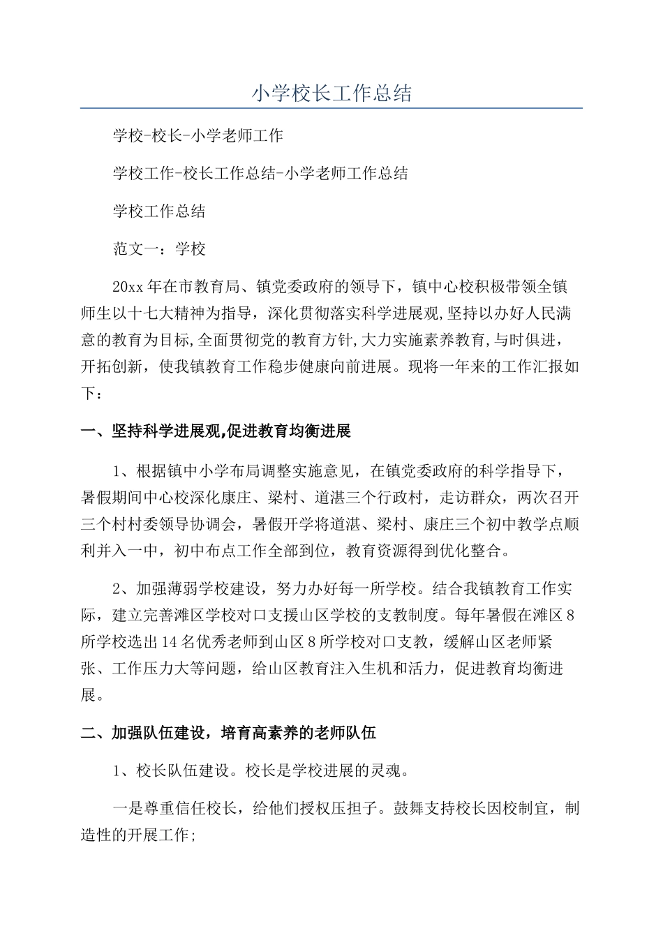 小学校长工作总结_第1页