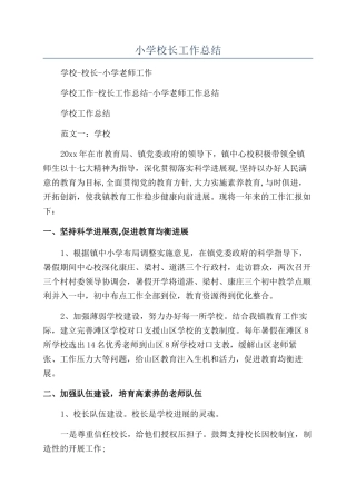 小学校长工作总结