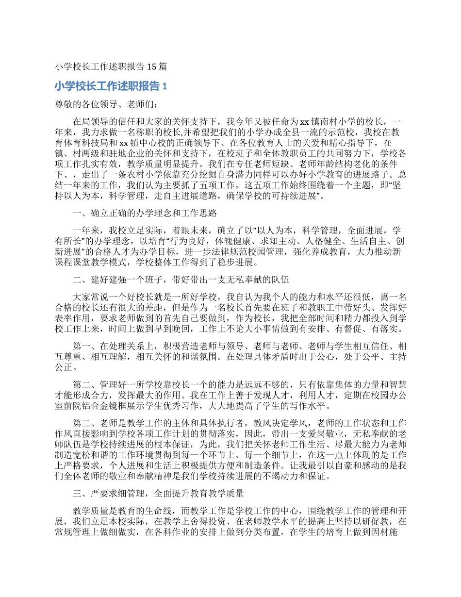 小学校长工作述职报告15篇_第1页