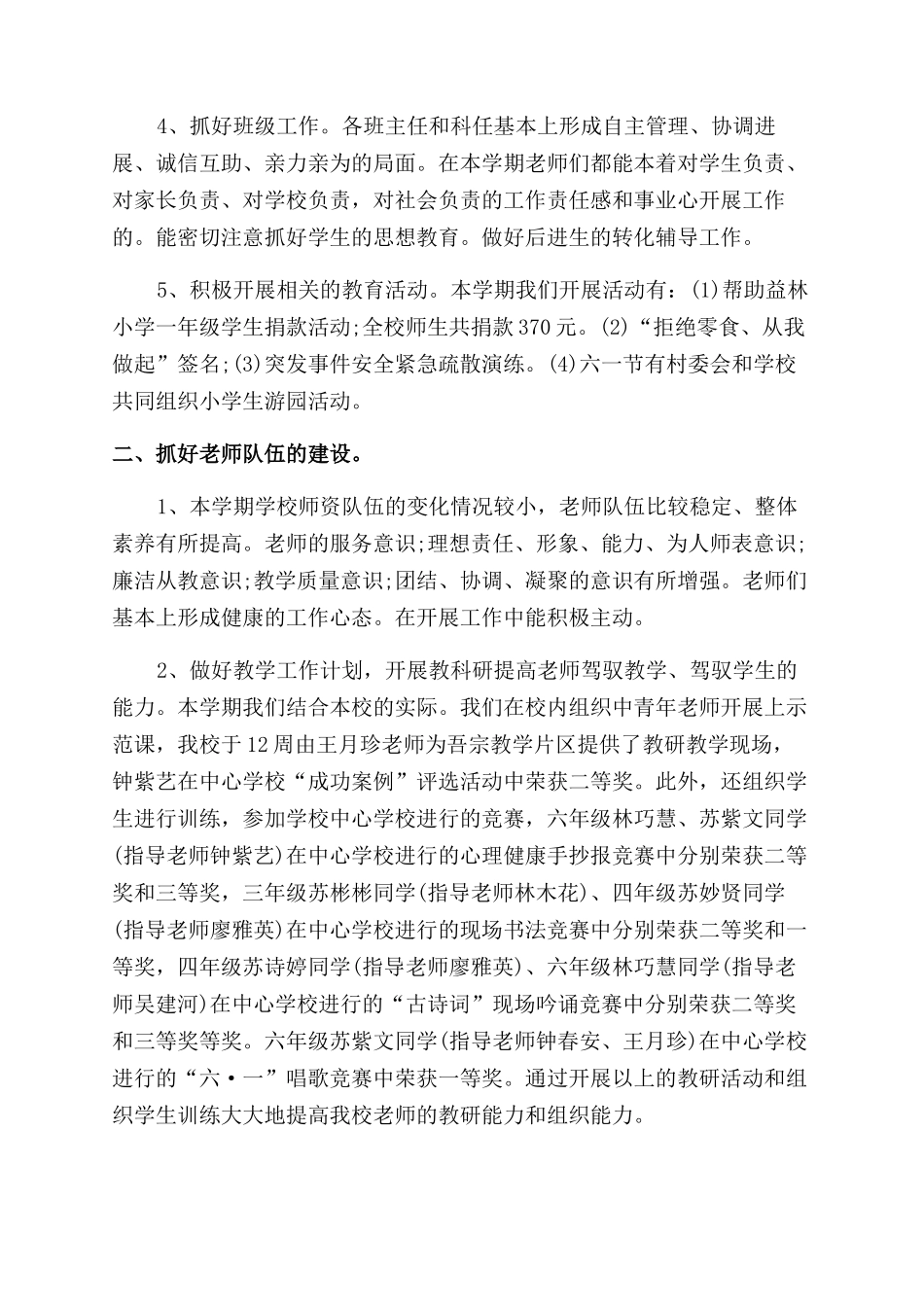 小学校长师德师风总结范文五篇_第2页