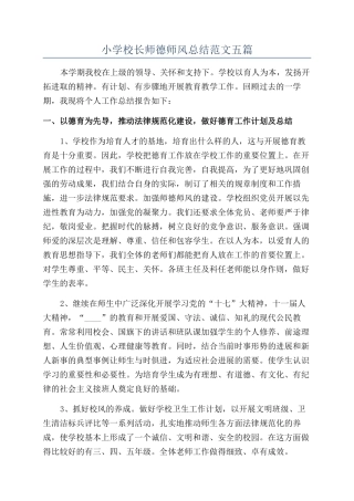 小学校长师德师风总结范文五篇