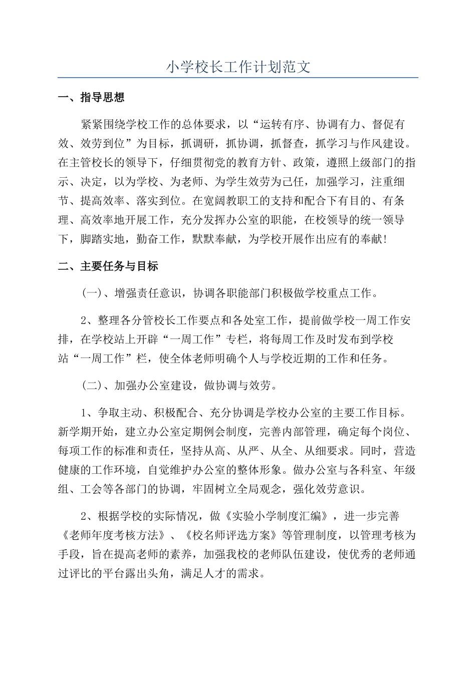 小学校长工作计划范文_第1页