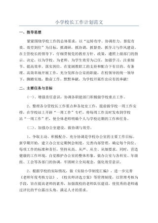 小学校长工作计划范文