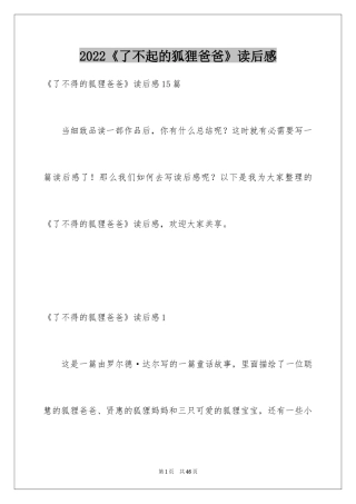 2022《了不起的狐狸爸爸》读后感_20