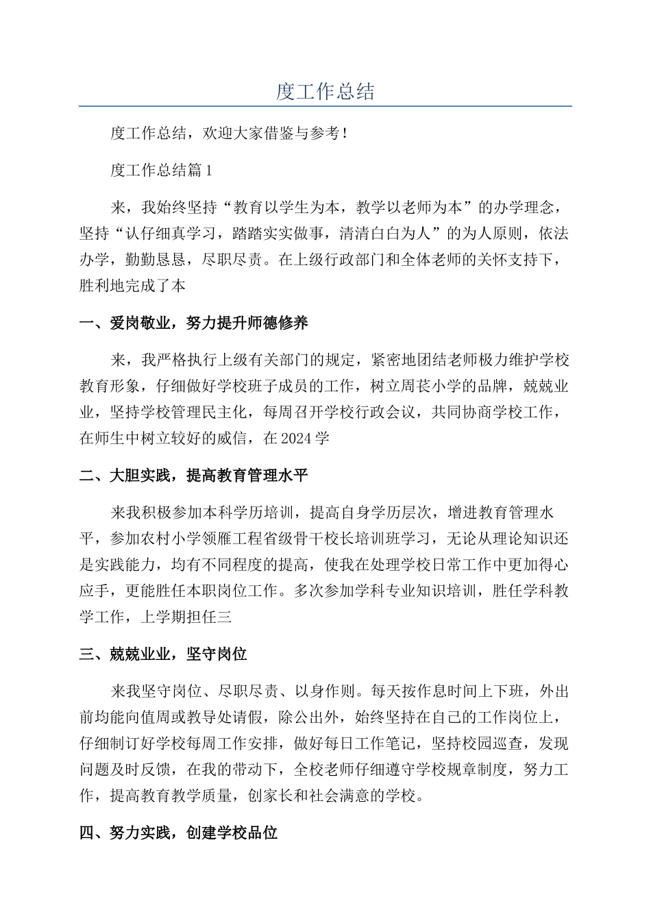 小学校长年度工作总结_第1页