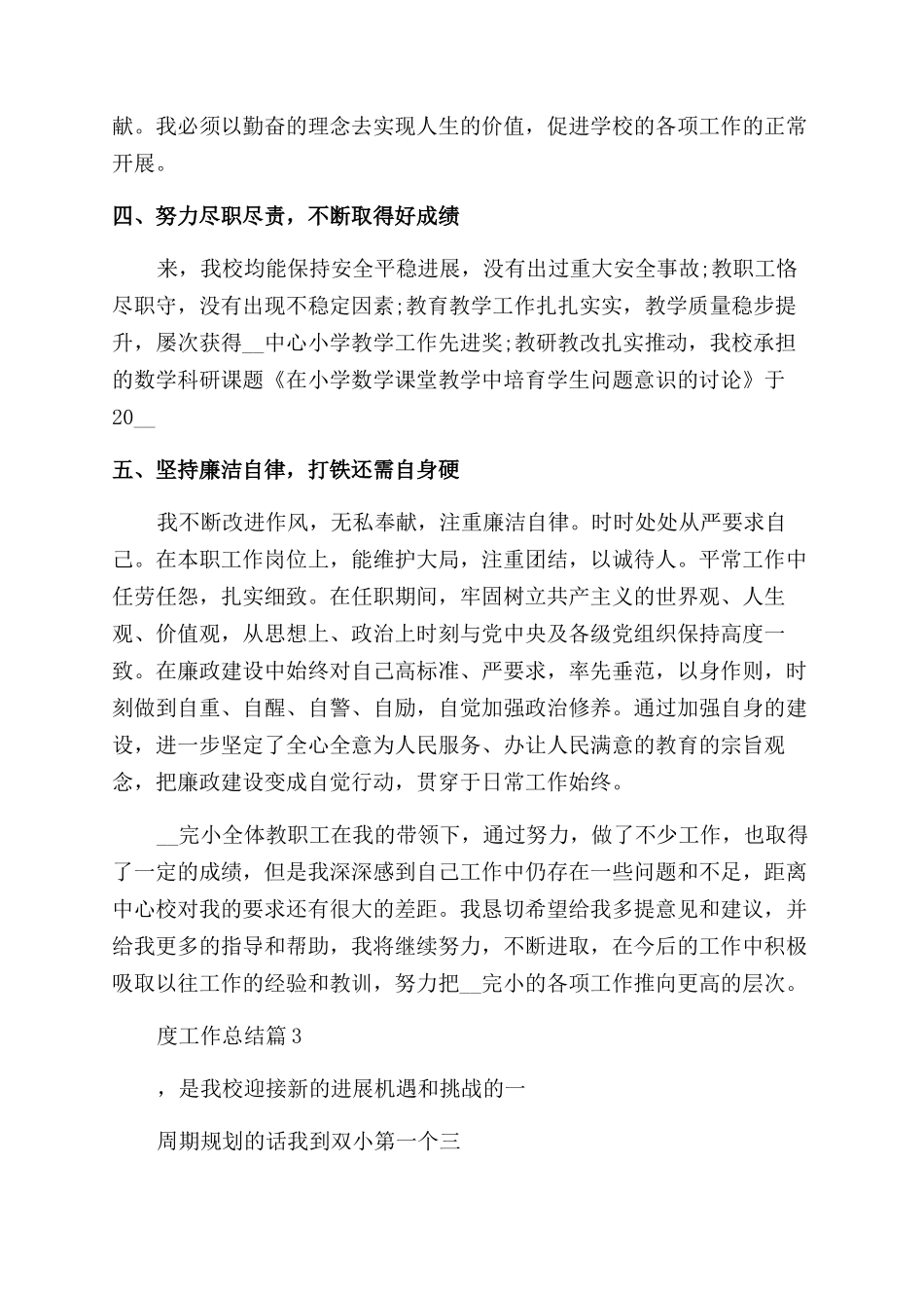 小学校长年度工作总结_第3页