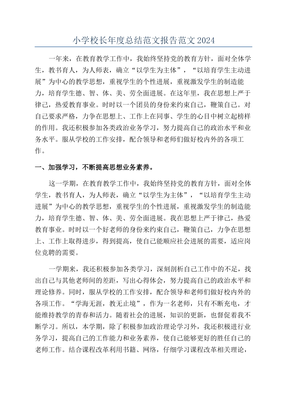 小学校长年度总结范文报告范文2024_第1页