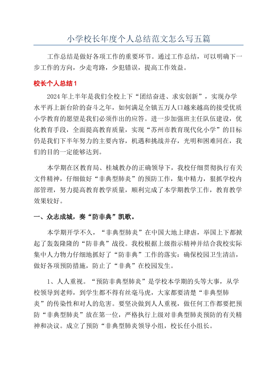 小学校长年度个人总结范文怎么写五篇_第1页