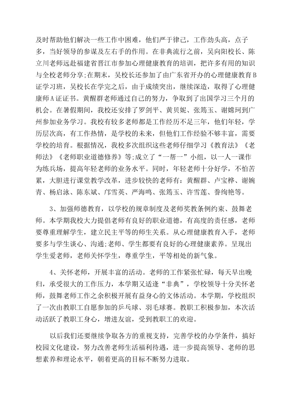小学校长年度个人总结范文怎么写五篇_第3页