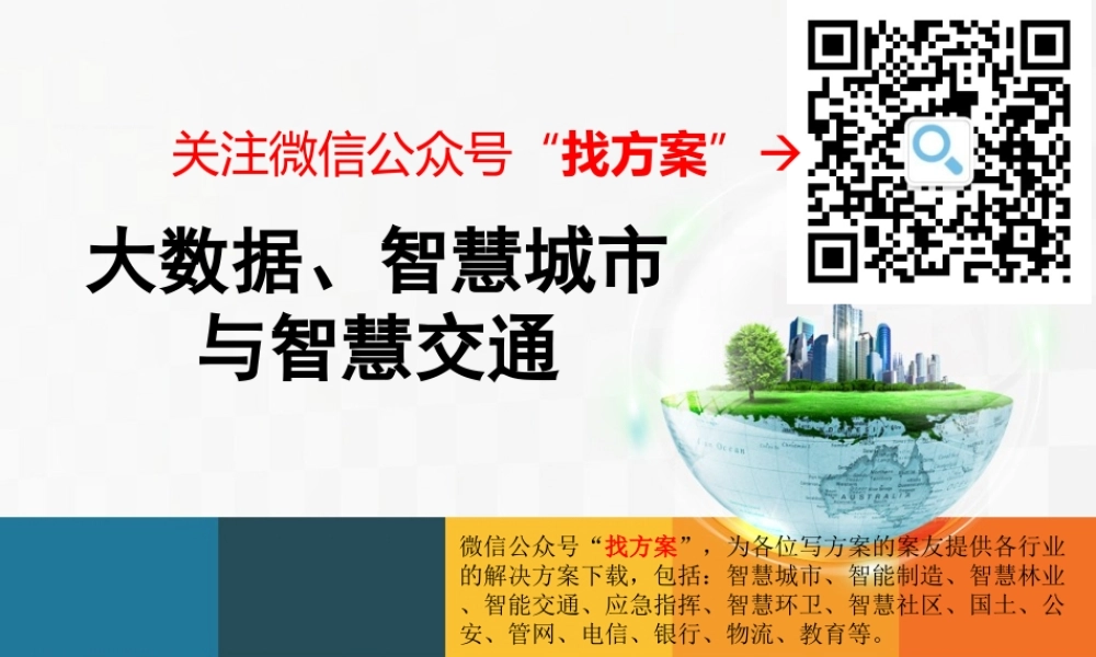 大数据、智慧城市与智慧交通(推荐精品)