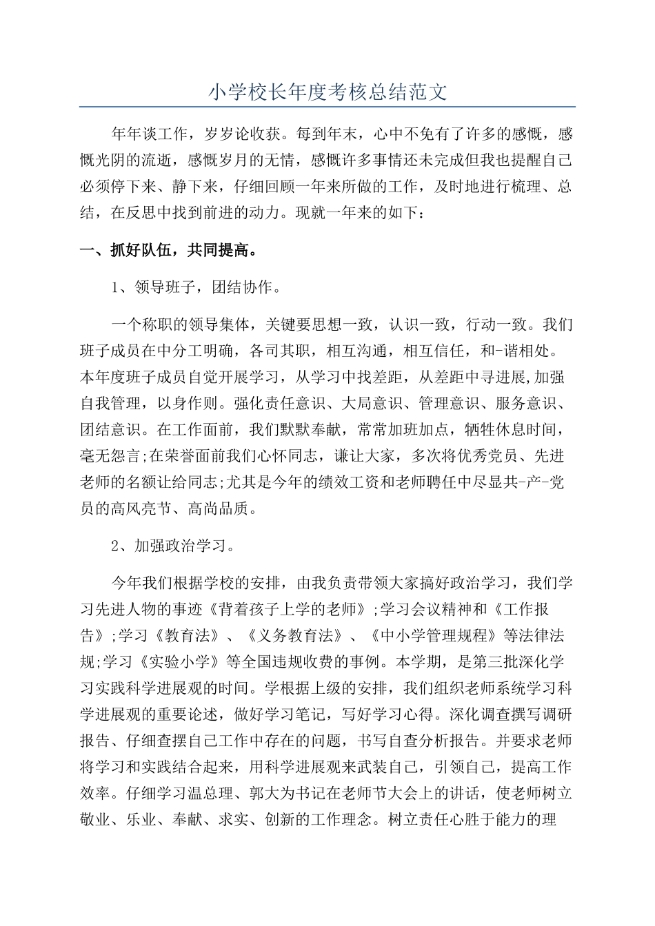 小学校长年度考核总结范文_第1页