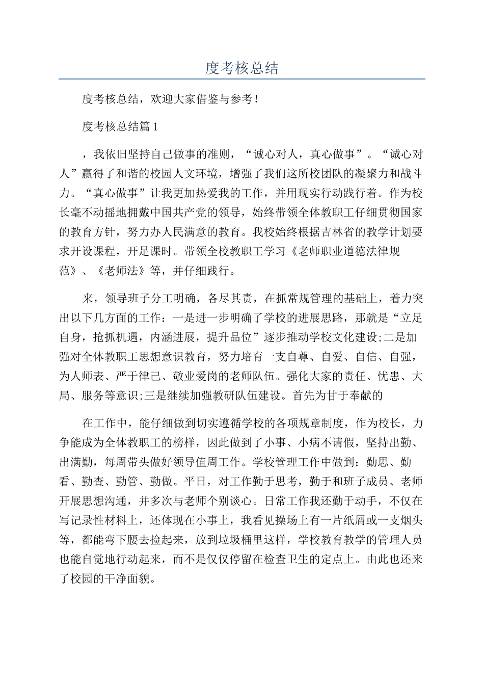小学校长年度考核总结_第1页