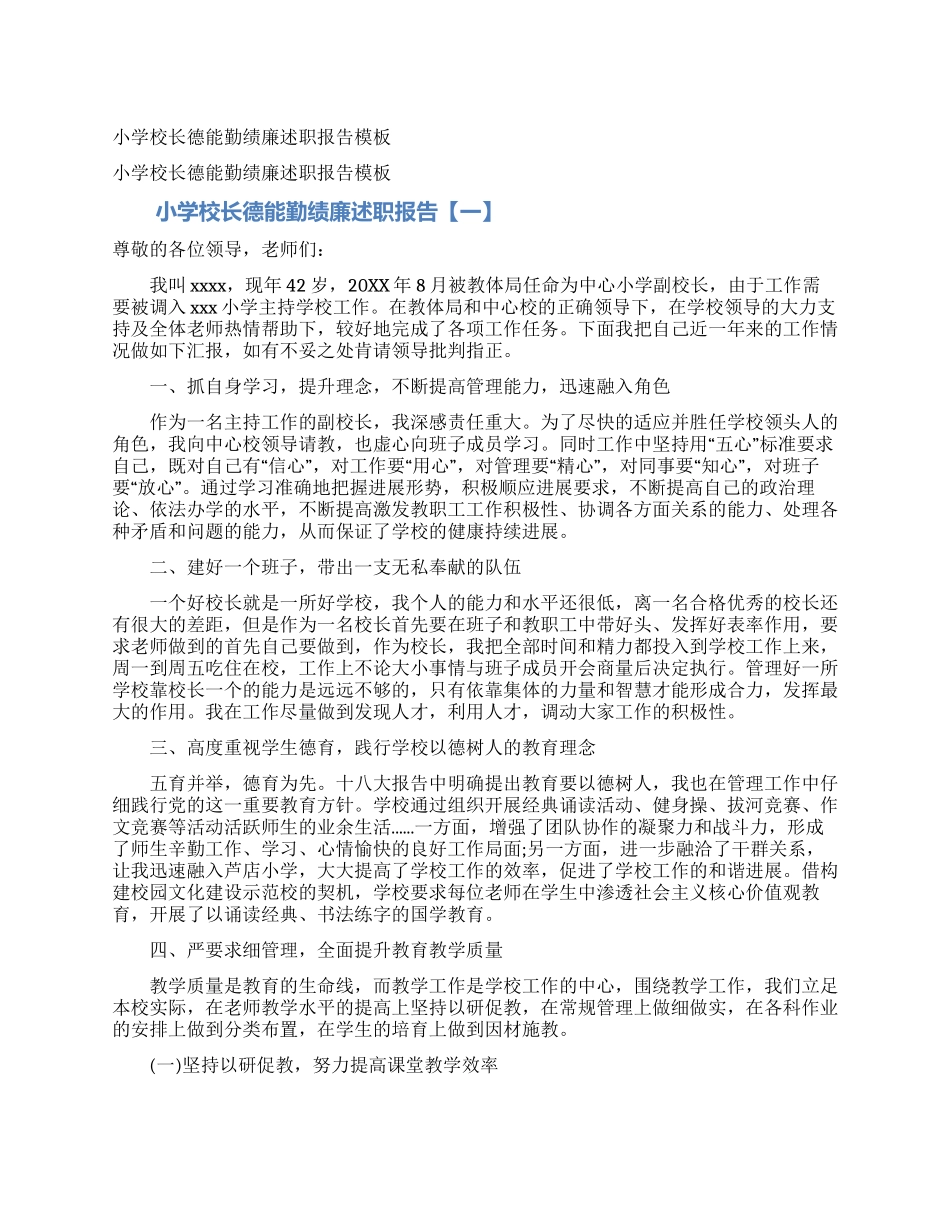 小学校长德能勤绩廉述职报告模板_第1页