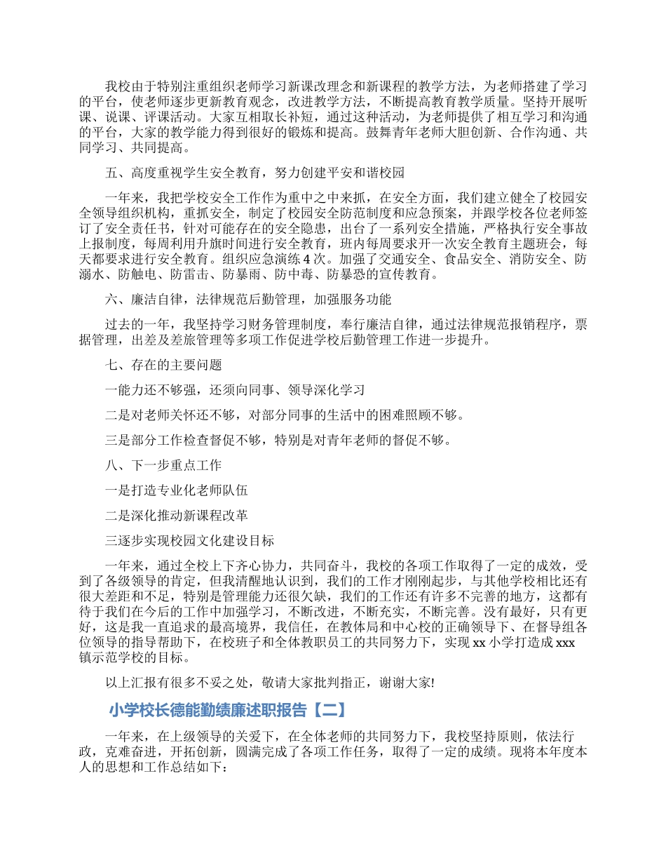 小学校长德能勤绩廉述职报告模板_第2页