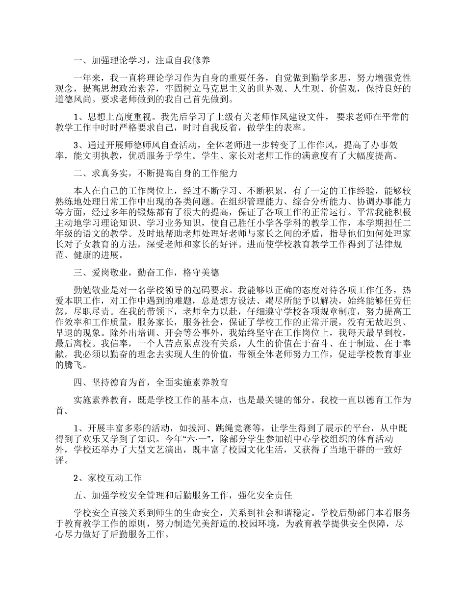 小学校长德能勤绩廉述职报告模板_第3页