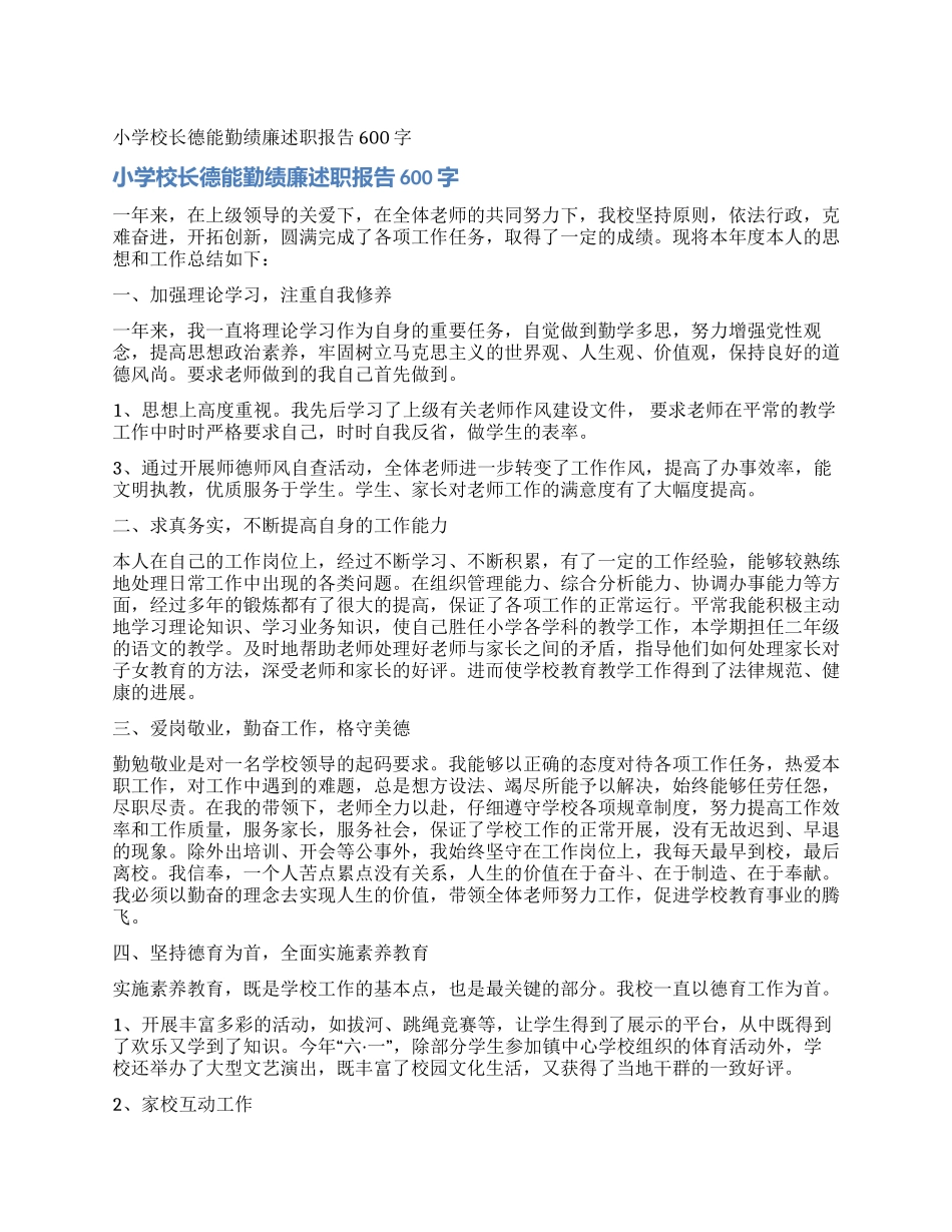 小学校长德能勤绩廉述职报告600字_第1页