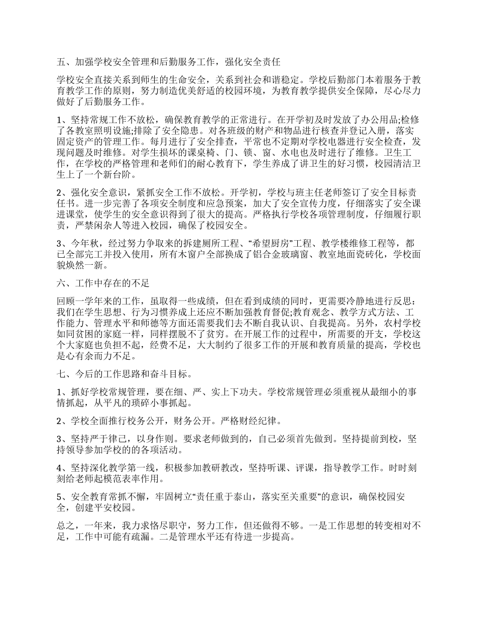 小学校长德能勤绩廉述职报告600字_第2页