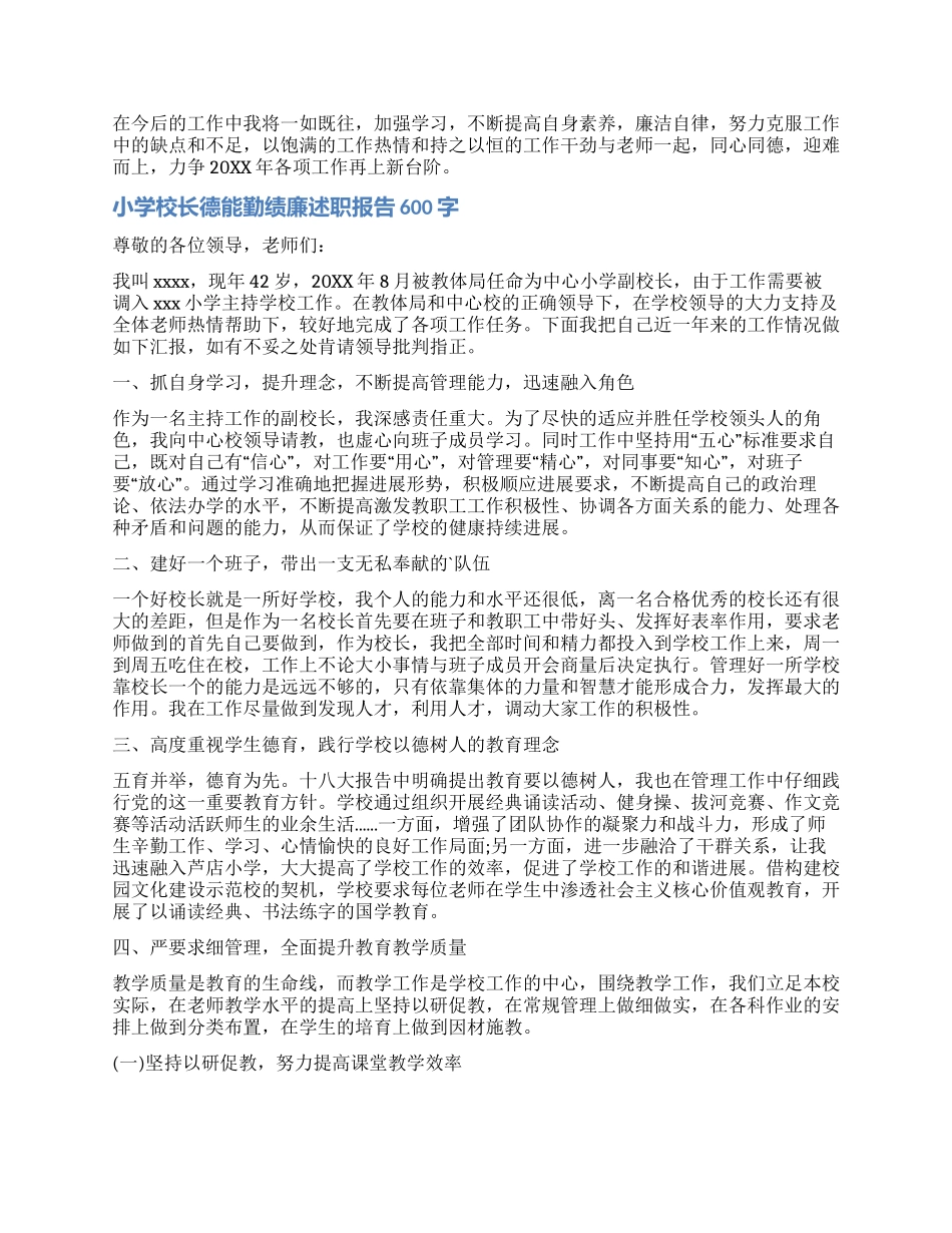 小学校长德能勤绩廉述职报告600字_第3页