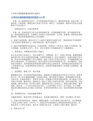 小学校长德能勤绩廉述职报告600字