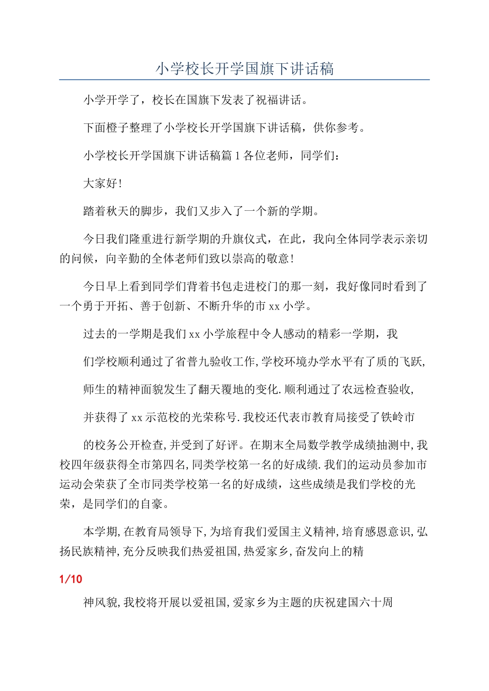 小学校长开学国旗下讲话稿_第1页
