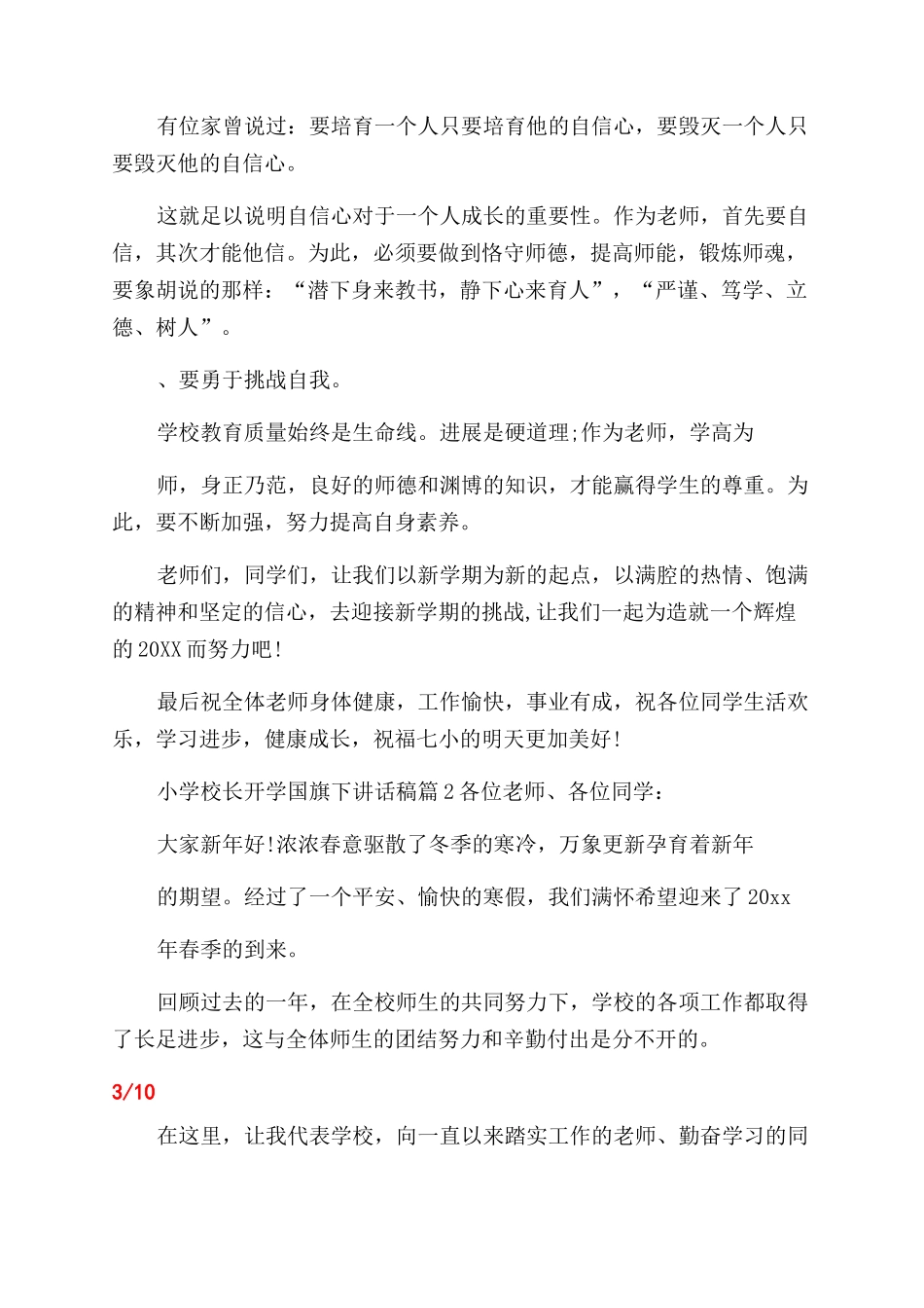 小学校长开学国旗下讲话稿_第3页