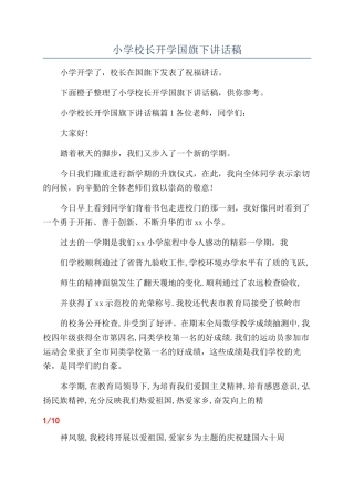 小学校长开学国旗下讲话稿