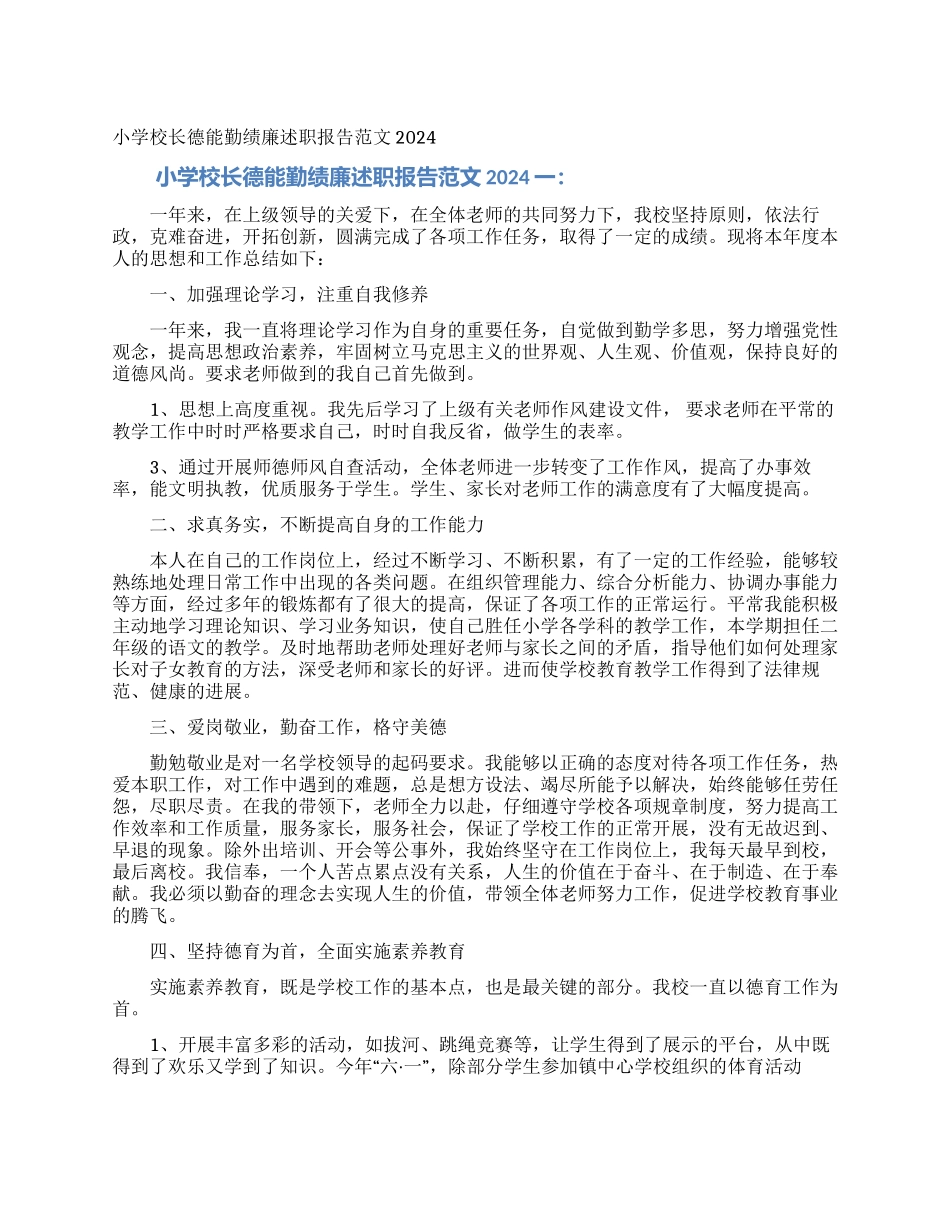 小学校长德能勤绩廉述职报告范文2024_第1页