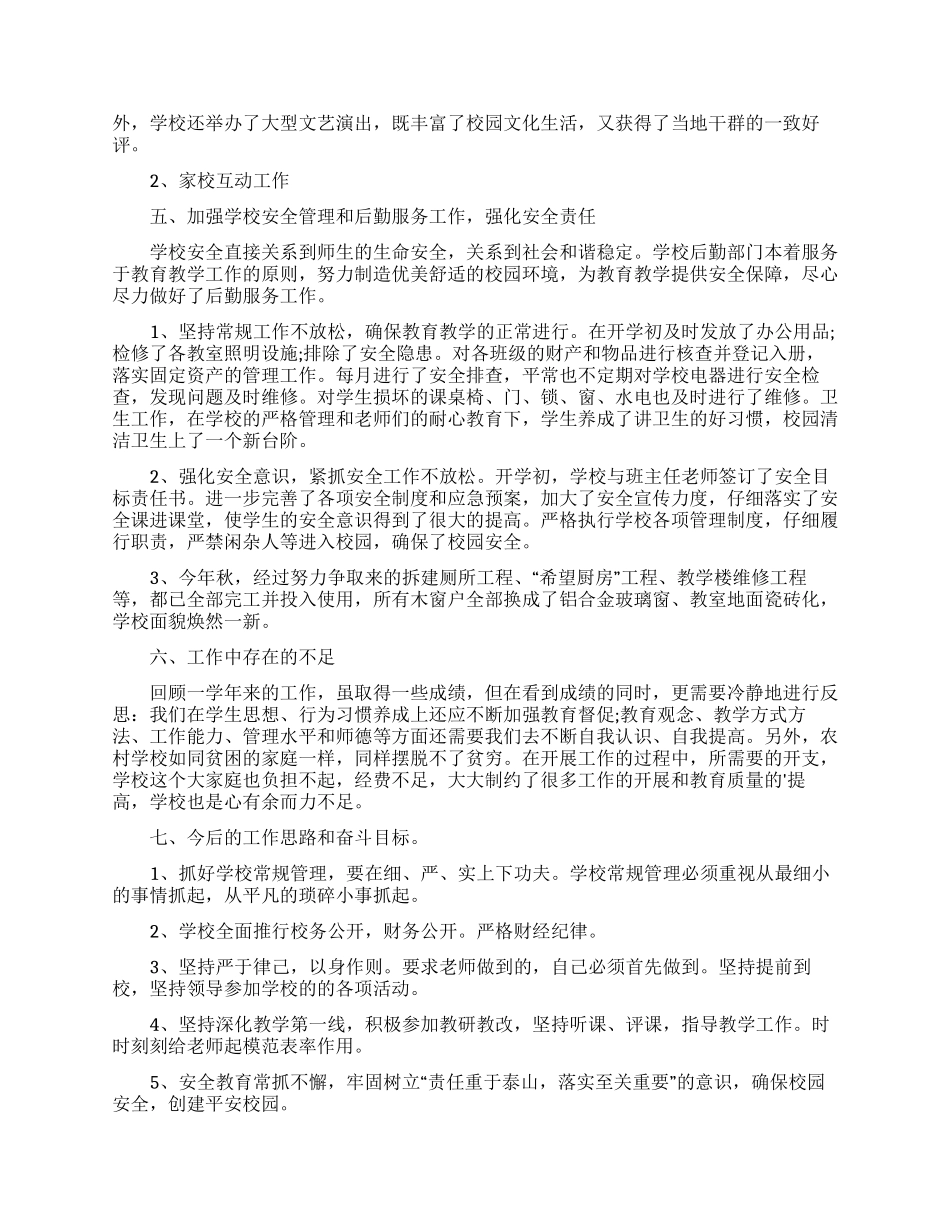 小学校长德能勤绩廉述职报告范文2024_第2页