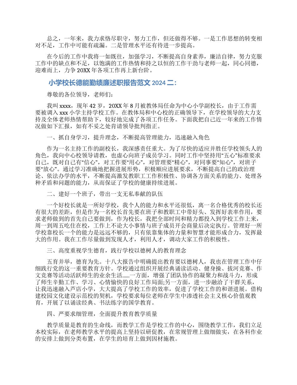 小学校长德能勤绩廉述职报告范文2024_第3页