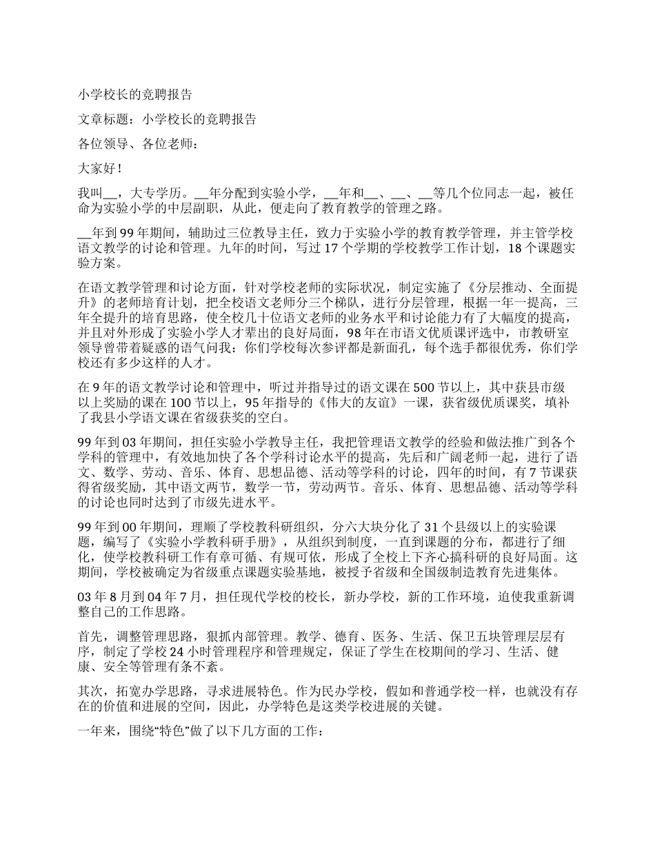小学校长的竞聘报告_第1页