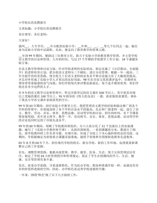 小学校长的竞聘报告