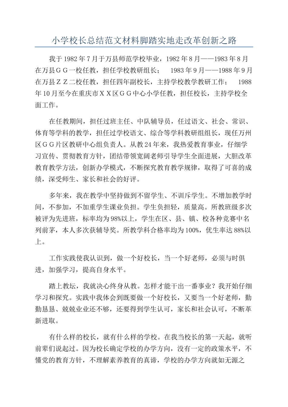 小学校长总结范文材料脚踏实地走改革创新之路_第1页